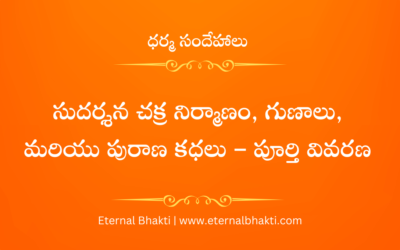 సుదర్శన చక్ర నిర్మాణం, గుణాలు, మరియు పురాణ కధలు – పూర్తి వివరణ