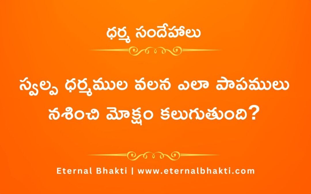 స్వల్ప ధర్మముల వలన ఎలా పాపములు నశించి మోక్షం కలుగుతుంది?