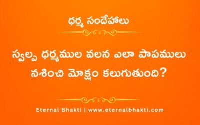 స్వల్ప ధర్మముల వలన ఎలా పాపములు నశించి మోక్షం కలుగుతుంది?