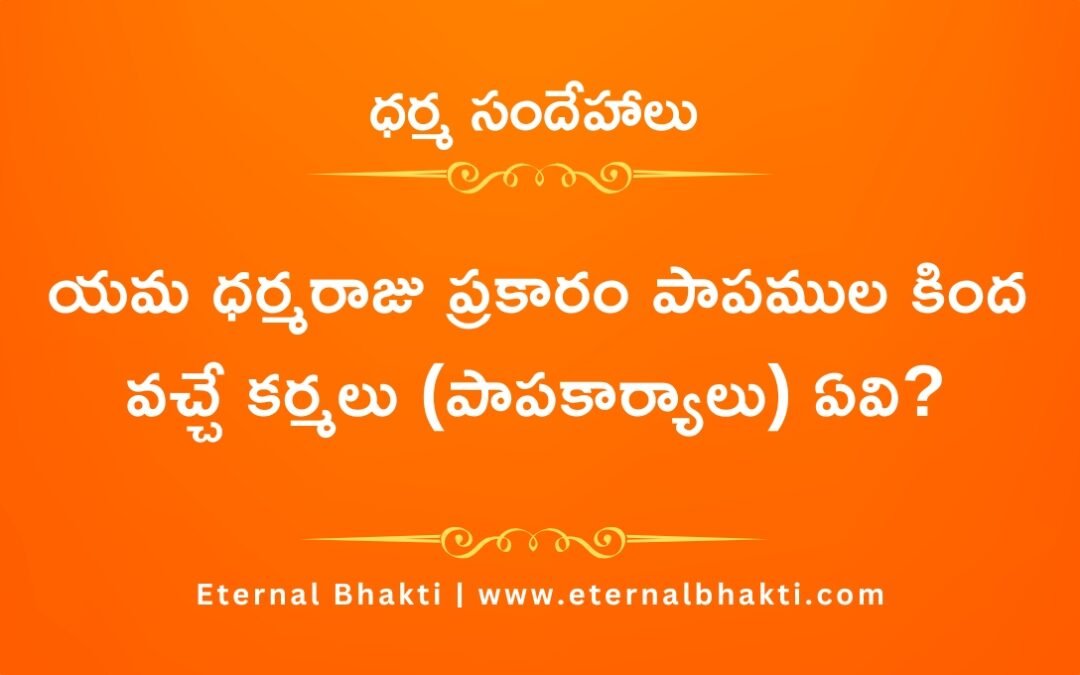 యమ ధర్మరాజు ప్రకారం పాపముల కింద వచ్చే కర్మలు (పాపకార్యాలు) ఏవి?