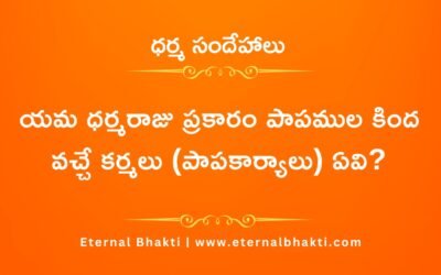 యమ ధర్మరాజు ప్రకారం పాపముల కింద వచ్చే కర్మలు (పాపకార్యాలు) ఏవి?