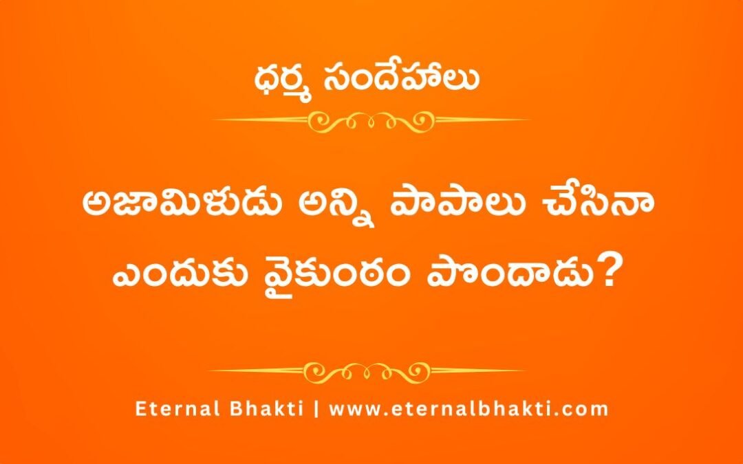 అజామిళుడు అన్ని పాపాలు చేసినా ఎందుకు వైకుంఠం పొందాడు?