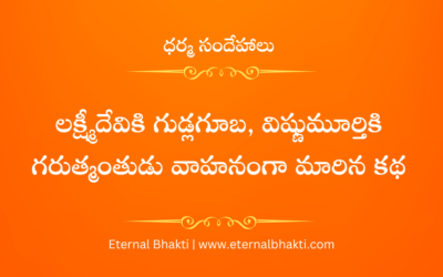 లక్ష్మీదేవికి గుడ్లగూబ, విష్ణుమూర్తికి గరుత్మంతుడు వాహనంగా మారిన కథ